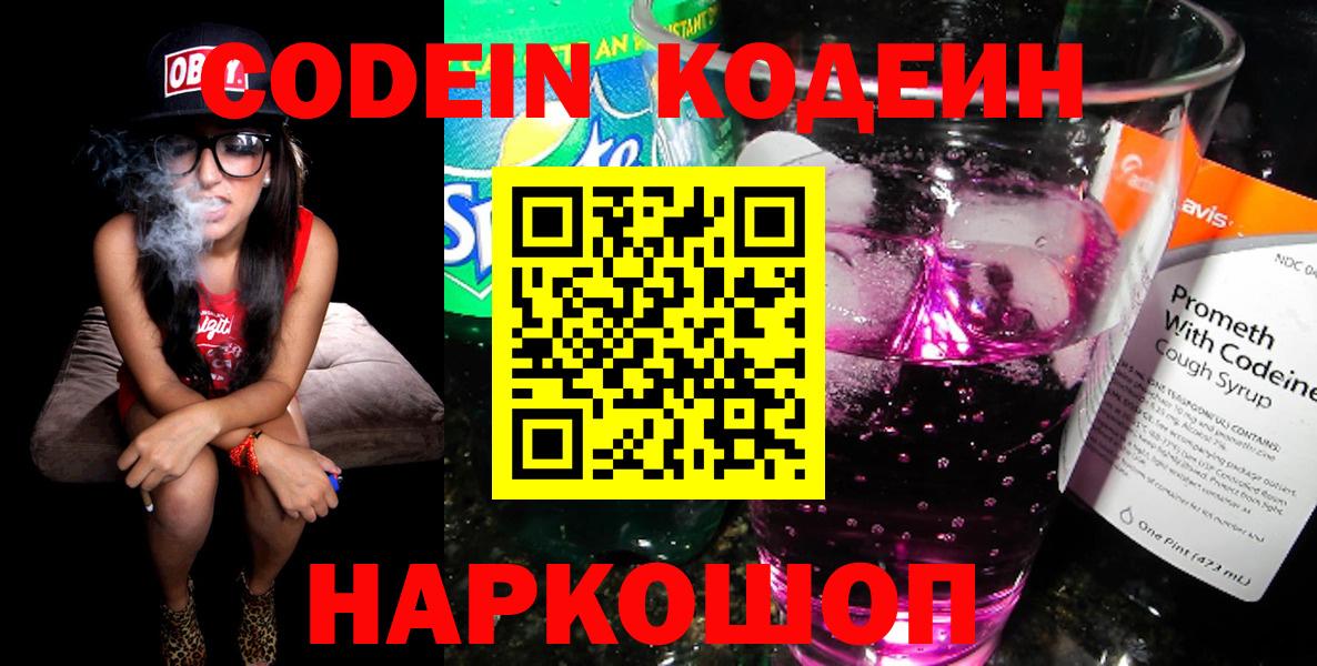 Кодеиновый сироп Lean Purple Drank  Вход с VPN  Codein Purple Drank  Ростов Великий 